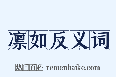 凛如反义词是什么意思的图片